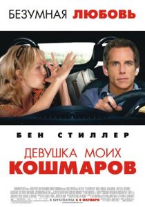 Девушка моих кошмаров (2007) Девушка моих кошмаров (2007)