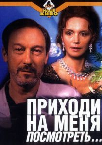Приходи на меня посмотреть (2000) Приходи на меня посмотреть (2000)