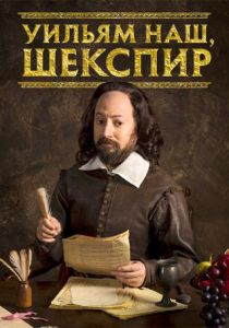 Уильям наш, Шекспир (2016) Уильям наш, Шекспир (2016)