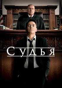 Судья (2014) Судья (2014)