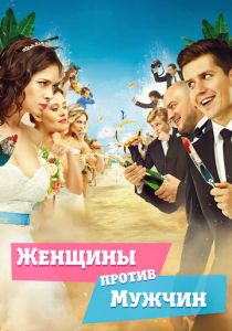 Женщины против мужчин (2015) Женщины против мужчин (2015)