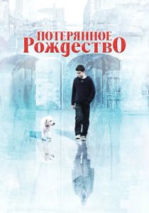 Потерянное Рождество (2011) Потерянное Рождество (2011)