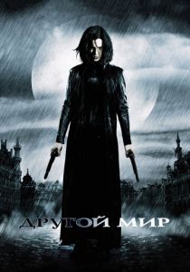 Другой мир (2003) Другой мир (2003)