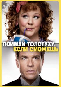 Поймай толстуху, если сможешь (2013) Поймай толстуху, если сможешь (2013)