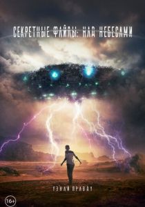 Секретные файлы: Над небесами (2018) Секретные файлы: Над небесами (2018)