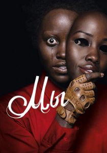 Мы (2019) Мы (2019)