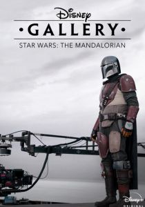 Галерея Disney: Мандалорец (2020)