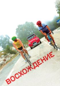 Восхождение (2019) Восхождение (2019)
