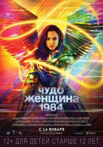 Чудо-женщина: 1984 (2020) Чудо-женщина: 1984 (2020)