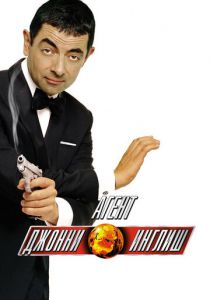 Агент Джонни Инглиш (2003) Агент Джонни Инглиш (2003)