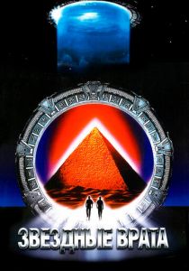 Звездные врата (1994) Звездные врата (1994)