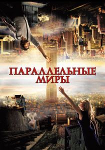 Параллельные миры (2011) Параллельные миры (2011)