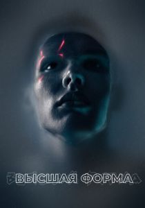 Высшая форма (2018) Высшая форма (2018)
