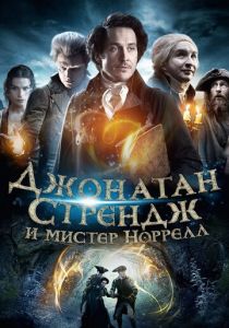 Джонатан Стрендж и мистер Норрелл (2015) Джонатан Стрендж и мистер Норрелл (2015)
