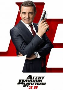 Агент Джонни Инглиш 3.0 (2018) Агент Джонни Инглиш 3.0 (2018)