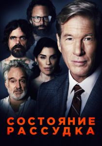 Состояние рассудка (2017) Состояние рассудка (2017)