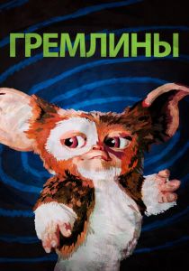 Гремлины (1984) Гремлины (1984)