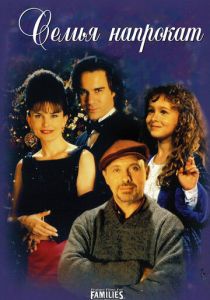 Семья напрокат (1997) Семья напрокат (1997)