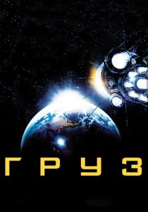 Груз (2009) Груз (2009)