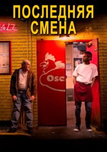 Последняя смена (2020) Последняя смена (2020)