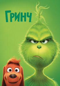 Гринч (2018) Гринч (2018)