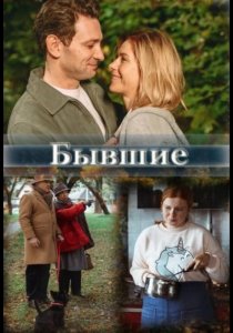 Бывшие (2020) Бывшие (2020)