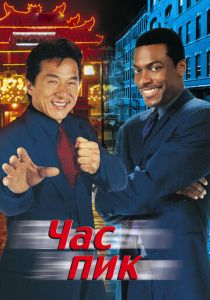 Час пик (1998) Час пик (1998)