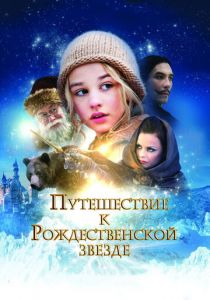 Путешествие к Рождественской звезде (2012) Путешествие к Рождественской звезде (2012)