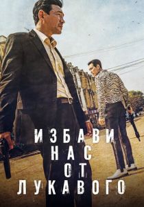 Избави нас от лукавого (2020) Избави нас от лукавого (2020)