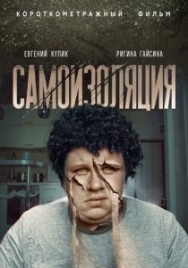 Самоизоляция (2020) Самоизоляция (2020)