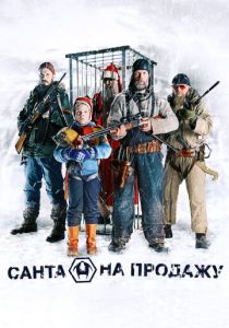 Санта на продажу (2010) Санта на продажу (2010)