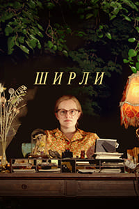 Ширли (2020) Ширли (2020)