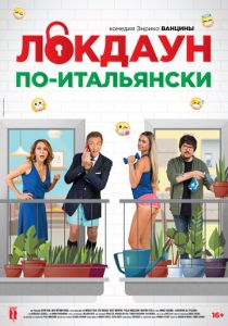 Локдаун по-итальянски (2020) Локдаун по-итальянски (2020)