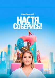 Настя, соберись! (2020) Настя, соберись! (2020)