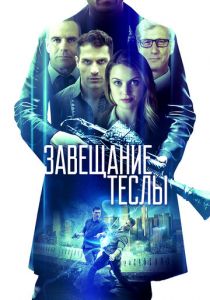 Завещание Теслы (2020) Завещание Теслы (2020)