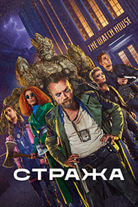 Стража (2020) Стража (2020)