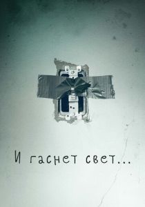 И гаснет свет... (2016) И гаснет свет... (2016)