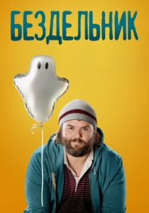 Бездельник (сериал, 2014) Бездельник (сериал, 2014)