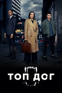 Топ дог (2020) Топ дог (2020)