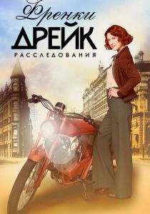 Расследования Фрэнки Дрейк (2017) Расследования Фрэнки Дрейк (2017)
