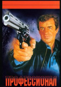 Профессионал (1981) Профессионал (1981)
