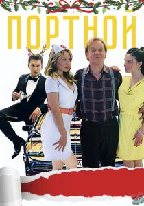 Портной (2020) Портной (2020)