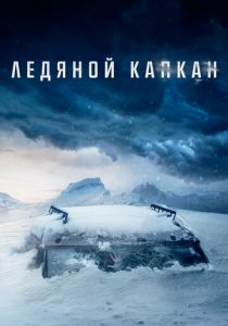 Ледяной капкан (2020) Ледяной капкан (2020)