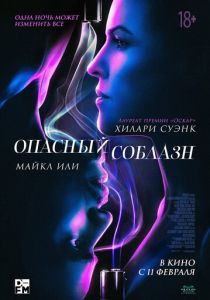 Опасный соблазн (2020) Опасный соблазн (2020)