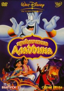 Аладдин (мультсериал, 1994) Аладдин (мультсериал, 1994)