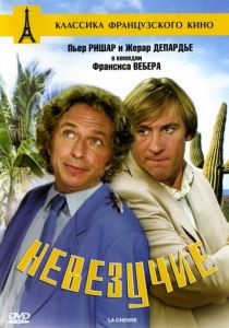 Невезучие (1981) Невезучие (1981)
