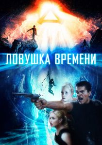 Ловушка времени (2017) Ловушка времени (2017)
