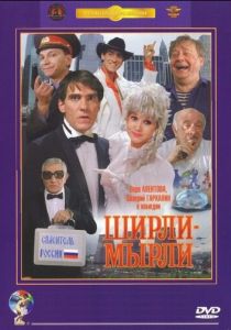 Ширли-мырли (1995) Ширли-мырли (1995)
