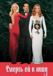 Смерть ей к лицу (1992) Смерть ей к лицу (1992)