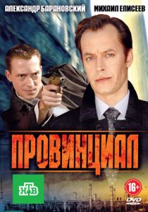 Провинциал (2013) Провинциал (2013)